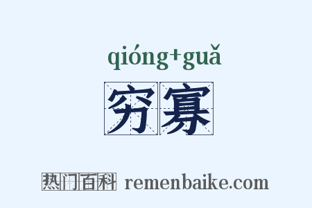 穷寡是什么意思的图片